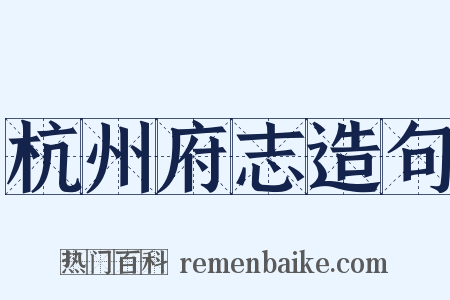 杭州府志造句是什么意思的图片